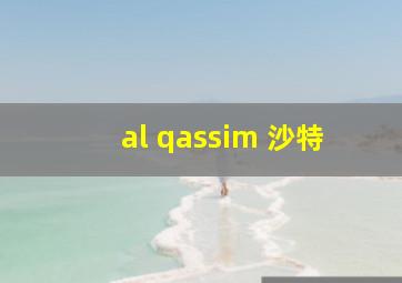 al qassim 沙特